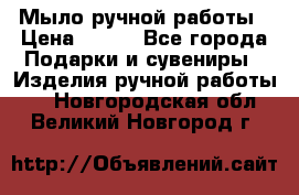 Мыло ручной работы › Цена ­ 200 - Все города Подарки и сувениры » Изделия ручной работы   . Новгородская обл.,Великий Новгород г.